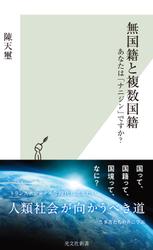 無国籍と複数国籍～あなたは「ナニジン」ですか？～