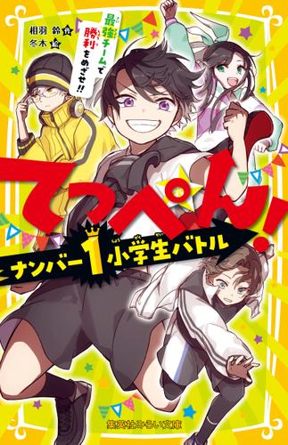 てっぺん！　ナンバー１小学生バトル　最強チームで勝利をめざせ!!