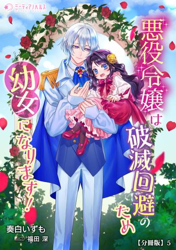 悪役令嬢は破滅回避のため幼女になります！【分冊版】5