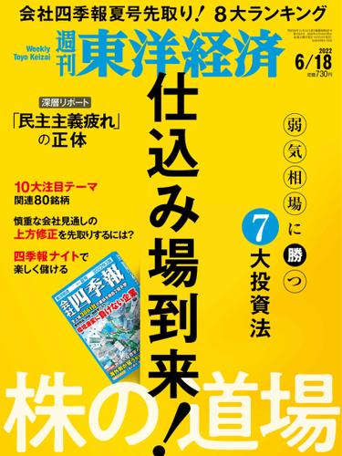 週刊東洋経済 (2022年6／18号)