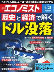 週刊エコノミスト (2022年6／21号)