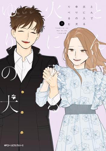 とんで火に入るゆりの犬　３