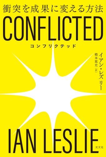 CONFLICTED～衝突を成果に変える方法～