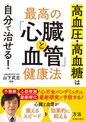 高血圧・高血糖は自分で治せる！ 最高の「心臓と血管」健康法（池田書店）