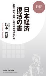 日本経済 復活の書