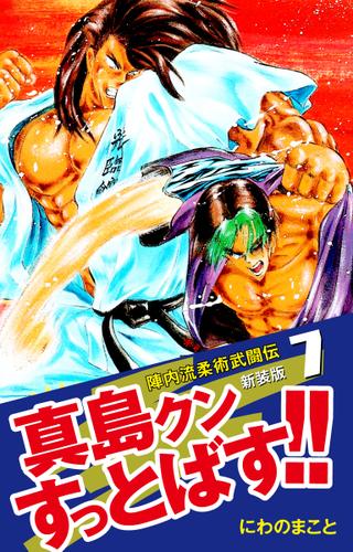 陣内流柔術武闘伝 真島クンすっとばす 新装版 7 にわのまこと ゴマブックス ソニーの電子書籍ストア Reader Store