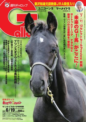 週刊Gallop（ギャロップ） (2022年6月19日号)