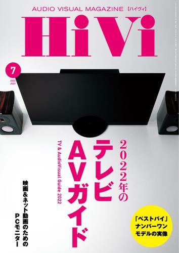 HiVi（ハイヴィ） (2022年7月号)