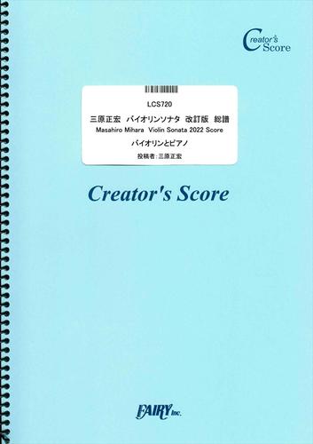 三原正宏　バイオリンソナタ　改訂版　総譜　Masahiro Mihara  Violin Sonata 2022 Score／三原正宏  (LCS720)[クリエイターズ スコア]