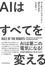 AIはすべてを変える　Rule of the Robots