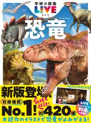 学研の図鑑LIVE(ライブ) 恐竜 新版