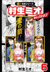 極 合本シリーズ 村生ミオセレクション ソニーの電子書籍ストア