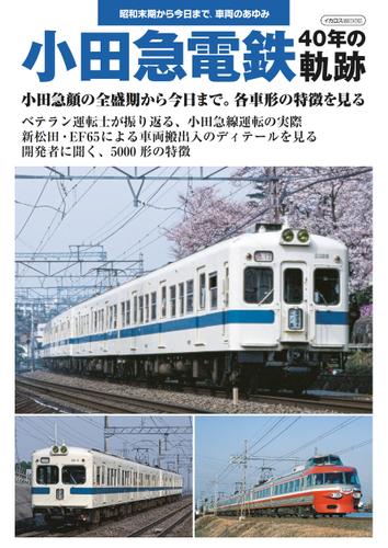 小田急電鉄 40年の軌跡
