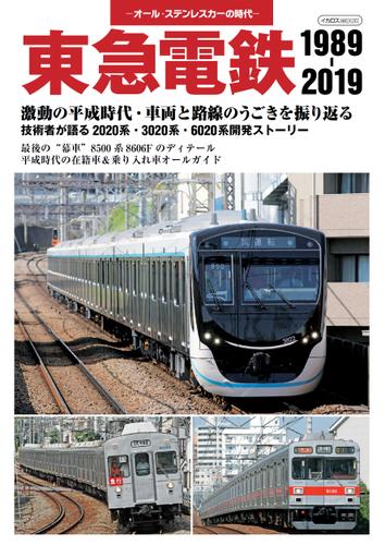 東急電鉄 1989-2019