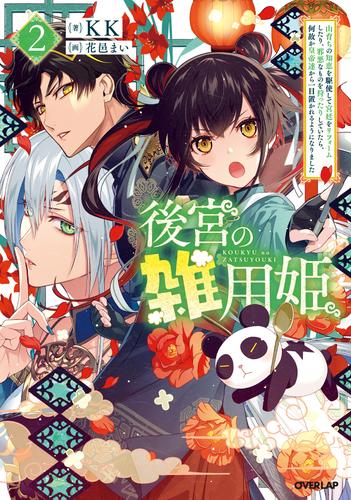 後宮の雑用姫　～山育ちの知恵を駆使して宮廷をリフォームしたり、邪悪なものを狩ったりしていたら、何故か皇帝達から一目置かれるようになりました～ 2