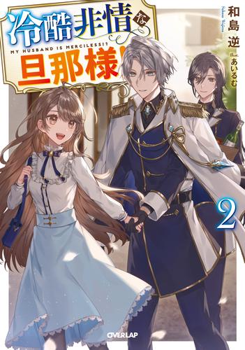 冷酷非情な旦那様！？2