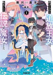 【無料】虐げられた追放王女は、転生した伝説の魔女でした