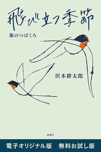 飛び立つ季節―旅のつばくろ―　電子オリジナル版　無料お試し版