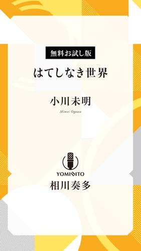 お試し版：はてしなき世界【相川奏多：朗読音声付き】