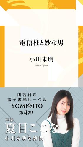 電信柱と妙な男【夏目ここな：朗読音声付き】