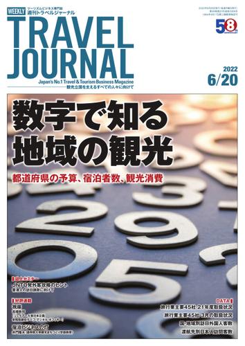 週刊トラベルジャーナル (2022年6／20号)