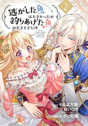 【無料】逃がした魚は大きかったが釣りあげた魚が大きすぎた件（コミック）【分冊版】 2