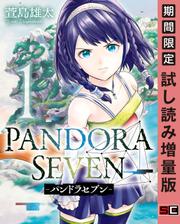 【期間限定　試し読み増量版】PANDORA SEVEN -パンドラセブン-