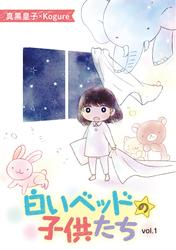 【無料】白いベッドの子供たち