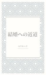 結婚への近道