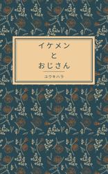 イケメンとおじさん