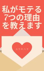 私がモテる7つの理由を教えます