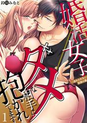 【無料】婚活女子、ダメな相手に抱かれてます～逃れられない背徳の罠