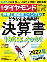 週刊ダイヤモンド (2022年6／25号)