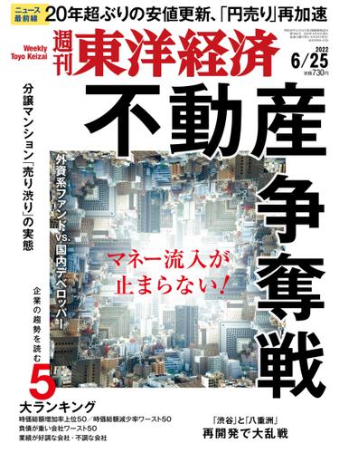 週刊東洋経済 (2022年6／25号)
