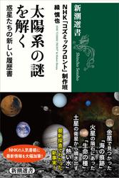 太陽系の謎を解く―惑星たちの新しい履歴書―（新潮選書）