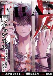 【無料】屍チャンネル　～デスゲの先の転生デスゲ～