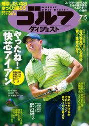 週刊ゴルフダイジェスト (2022／7／5号)