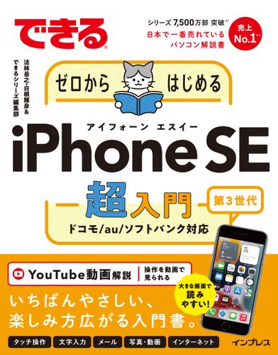 できるゼロからはじめるiPhone SE 第3世代 超入門