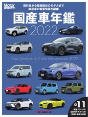 Motor Magazine Mook（モーターマガジンムック） (国産車年鑑 2022)