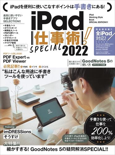iPad仕事術! SPECIAL 2022（2022年最新版・手書きツール大特集! !）