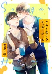 きみと恋するシュガーホーム　第1話【単話版】