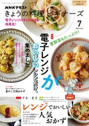 NHK きょうの料理ビギナーズ (2022年7月号)