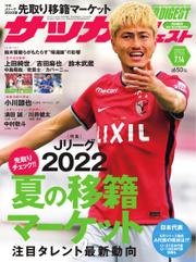 サッカーダイジェスト (2022年7／14号)