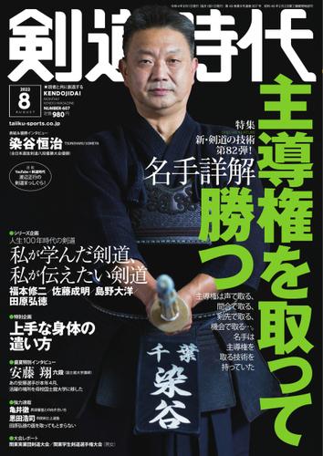 月刊剣道時代 (2022年8月号)