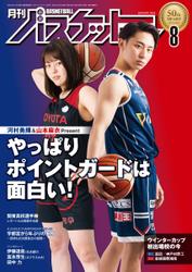 月刊バスケットボール (2022年8月号)