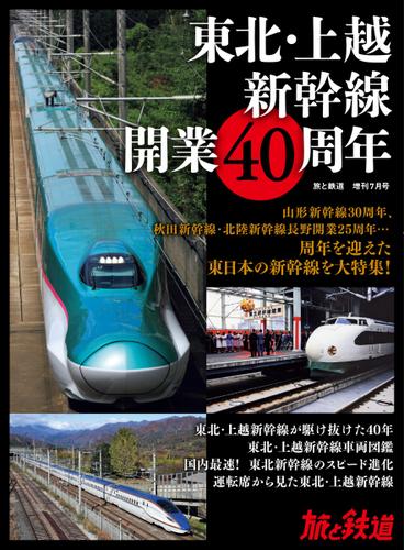 旅と鉄道　増刊 (2022年7月号)