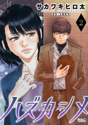 【無料】ハズカシメ ： 2