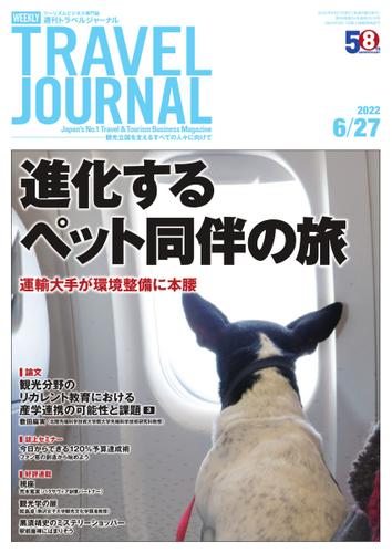 週刊トラベルジャーナル (2022年6／27号)