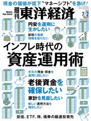 週刊東洋経済 (2022年7／2号)