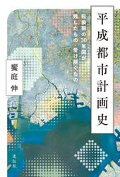 平成都市計画史